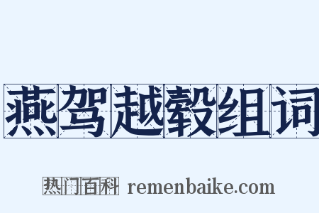 燕驾越毂组词是什么意思的图片